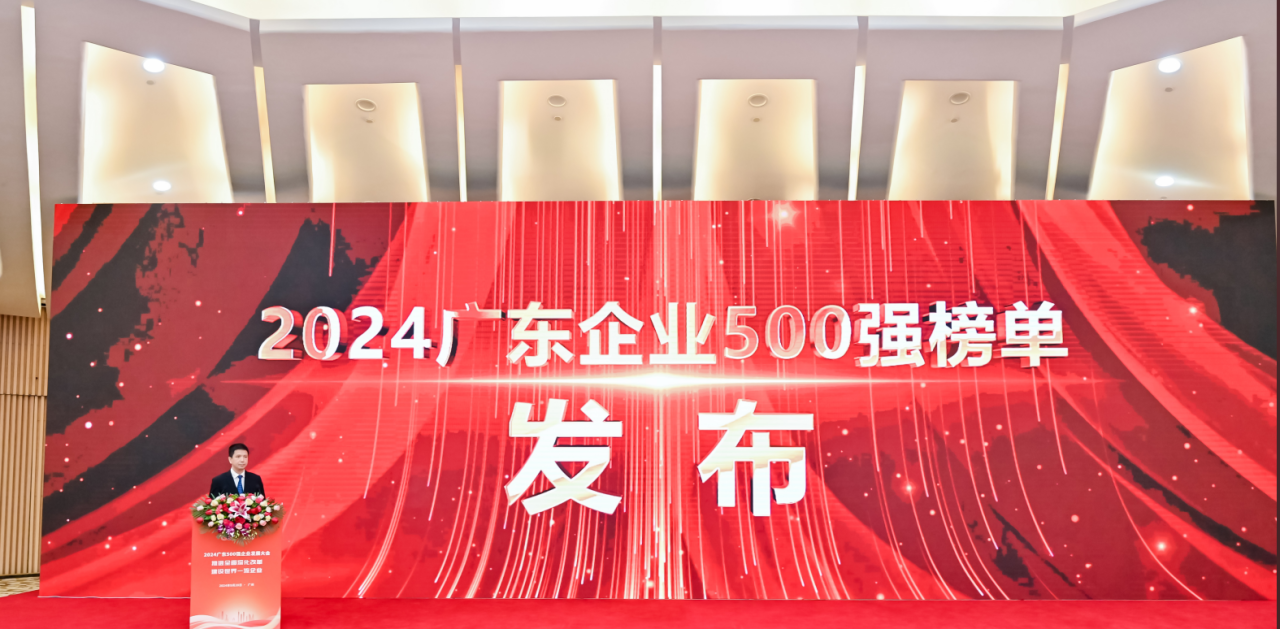 再添荣誉！尊龙凯时供应链荣登2024广东企业500强系列榜单