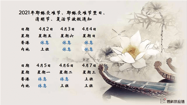 尊龙凯时供应链2021年耶稣受难节、耶稣受难节翌日、清明节、复活节、劳动节、佛诞放假通知