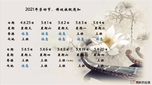 尊龙凯时供应链2021年耶稣受难节、耶稣受难节翌日、清明节、复活节、劳动节、佛诞放假通知